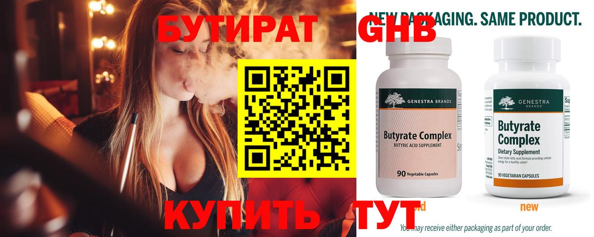 БУТИРАТ 1.4BDO Жуковский
