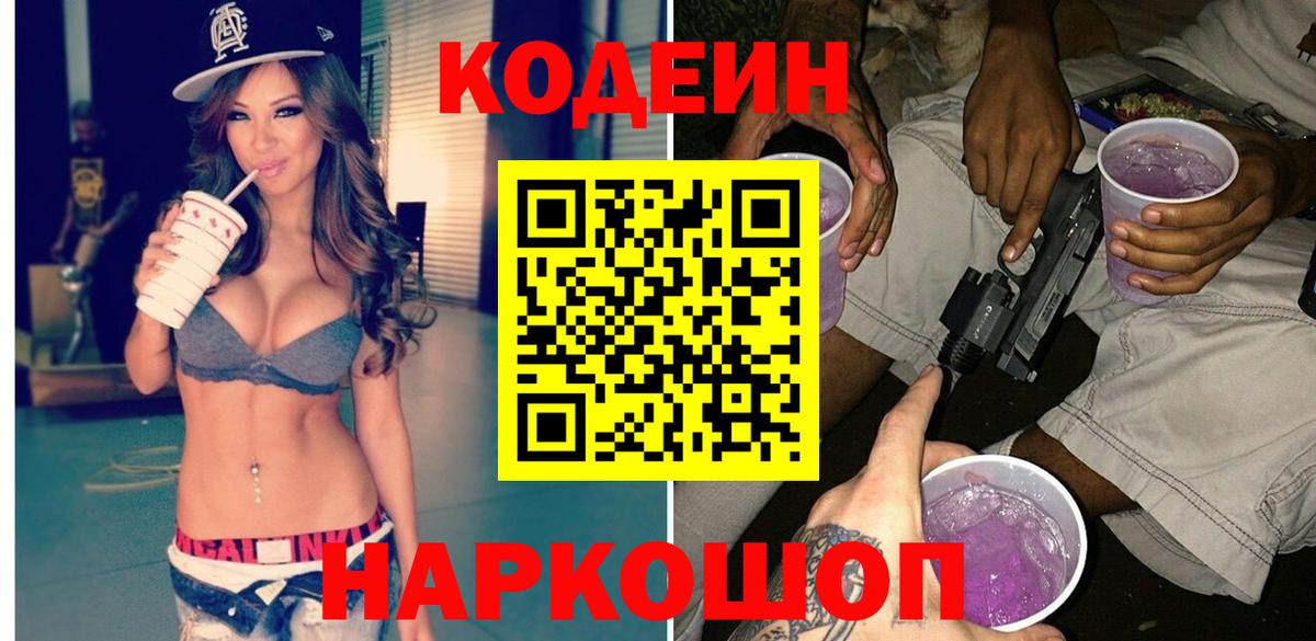 Кодеиновый сироп Lean Purple Drank  Вход с VPN  Жуковский 