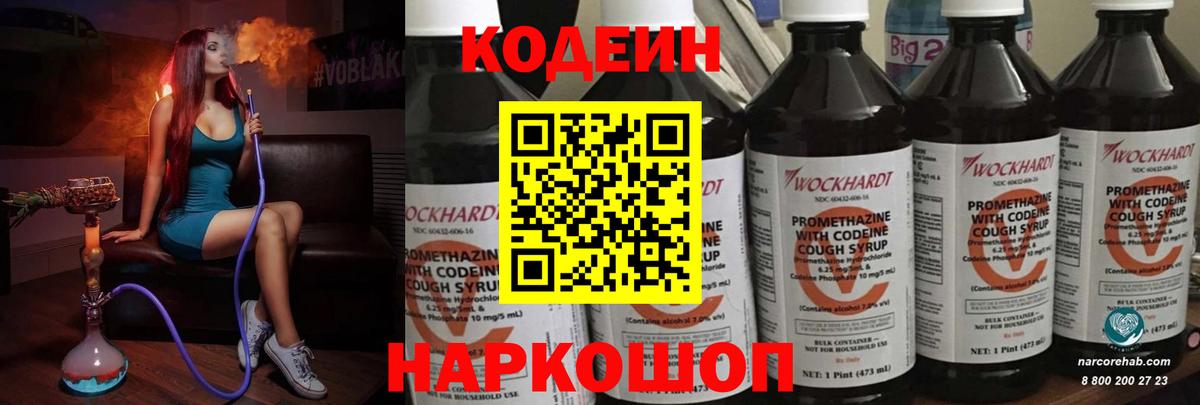 Codein напиток Lean (лин) Жуковский